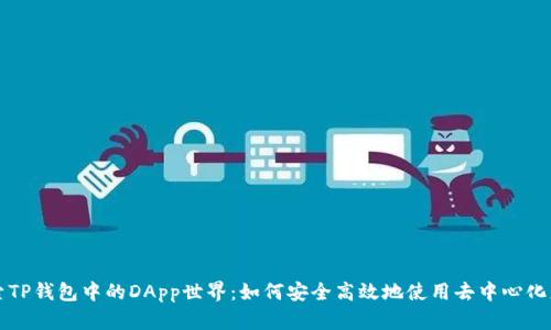 探索TP钱包中的DApp世界：如何安全高效地使用去中心化应用