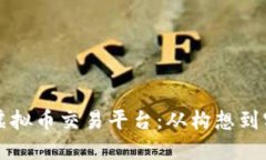 如何创造自己的虚拟币交