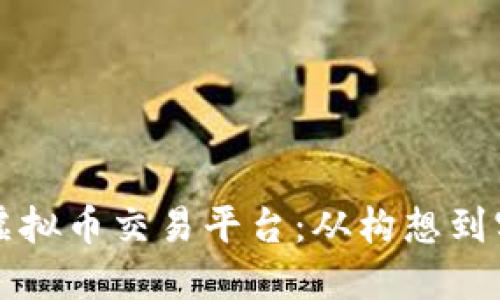 如何创造自己的虚拟币交易平台：从构想到实施的全方位指南