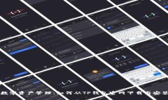 “畅享数字资产管理：如
