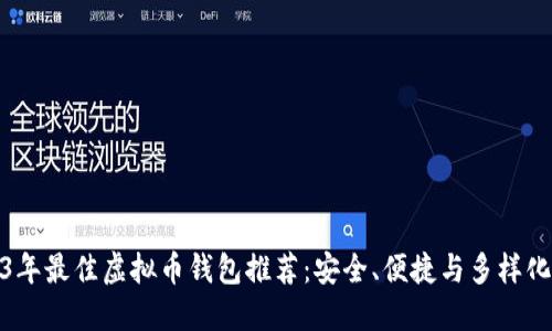 2023年最佳虚拟币钱包推荐：安全、便捷与多样化选择