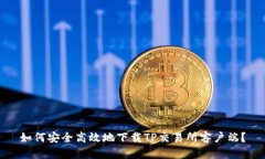 如何安全高效地下载TP交易