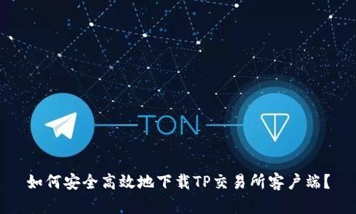 如何安全高效地下载TP交易所客户端？
