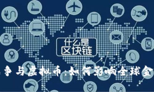 俄乌战争与虚拟币：如何影响全球金融格局