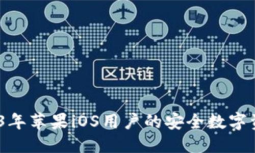 思考的

TP钱包：2023年苹果iOS用户的安全数字资产管理秘诀