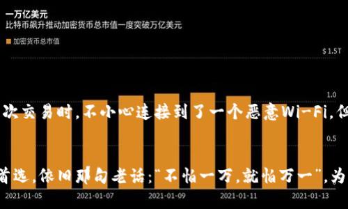   全面解析虚拟币硬件钱包的安全性和使用技巧 / 
 guanjianci 虚拟币, 硬件钱包, 安全性, 使用技巧 /guanjianci 

引言：虚拟币时代的安全卫士
在数字货币如日中天的今天，虚拟币的安全性问题不断引发广大投资者的警觉。俗话说：“一分耕耘，一分收获”，而在虚拟币的投资中，收获的同时也伴随着风险，尤其是资产的安全。而硬件钱包便是在这片天地中应运而生的安全卫士。在硬件钱包中储存虚拟货币，就好比获取了一把金库的钥匙，对于每一位热衷于数字资产的投资者来说，这无疑是提高安全性的重要途径。

什么是虚拟币硬件钱包？
虚拟币硬件钱包是一种用于安全存储虚拟货币私钥的物理设备。与软件钱包相比，硬件钱包将私钥保存在外部设备上，避免了因病毒或黑客攻击而导致的资产损失。硬件钱包的设计使得用户可以在完全离线的状态下进行身份验证，从而确保虚拟币的安全。也就是说，即使黑客攻入了你的电脑，硬件钱包的私钥依然处于安全的“堡垒”之中。

硬件钱包的工作原理
硬件钱包的工作原理可以简单地理解为通过种子短语和PIN码来保护你的私钥。用户在首次使用硬件钱包时，系统会生成一组恢复短语，这些短语可以在钱包丢失或故障时恢复你的资产。使用者每次与钱包交互时，需要输入PIN码，这样可以进一步确保即使设备丢在外面，也不会轻易被他人访问。

虚拟币硬件钱包的优势
许多人在选择存储虚拟币的方式时，经常会遇到一个选择难题：是使用软件钱包还是硬件钱包？硬件钱包的优势显而易见：
ul
    listrong安全性高：/strong私钥离线存储，降低了被黑客攻击的风险。/li
    listrong易于使用：/strong大多数硬件钱包都有用户友好的界面，即使是技术小白也能轻松上手。/li
    listrong广泛支持：/strong支持多种虚拟货币，满足用户多样化的需求。/li
/ul

如何选择一款适合自己的硬件钱包？
选择硬件钱包时，需要考虑多个因素。首先，要关注其支持的虚拟货币类型，以确保符合你的投资需求。其次，要注意钱包的安全性，选择知名品牌通常更为可靠。最后，价格也是一个考量因素，综合预算和功能，选择合适的产品。

使用虚拟币硬件钱包的最佳实践
使用硬件钱包时，有一些最佳实践可以帮助您进一步保证资产的安全：
ul
    listrong定期更新：/strong确保硬件钱包的固件保持更新，以防止漏洞被利用。/li
    listrong妥善保管恢复短语：/strong务必将恢复短语安全保存，避免误删或遗失。/li
    listrong使用强密码：/strong确保您设置的PIN码复杂且独特，尽可能避免使用简单密码。/li
/ul

安全性案例分析：硬件钱包如何抵御攻击
在这个信息爆炸的时代，各种黑客攻击事件层出不穷，然而硬件钱包的设计理念使其能够有效抵御大多数攻击。比如，某用户使用了一款主流的硬件钱包，在进行一次交易时，不小心连接到了一个恶意Wi-Fi，但由于私钥在硬件钱包中是离线存储的，他的资产依然安全。

结语：数字资产安全，选择硬件钱包是明智之选
随着虚拟币投资的逐渐广泛和普及，安全性的问题愈发受到重视。硬件钱包作为保护数字资产的一道防线，凭借其高安全性和便利性，正在成为越来越多投资者的首选。依旧那句老话：“不怕一万，就怕万一”，为确保投资的平稳与安全，选择一款合适的硬件钱包必不可少。希望每位投资者都能在虚拟币的世界中游刃有余，保护好自己的财富。