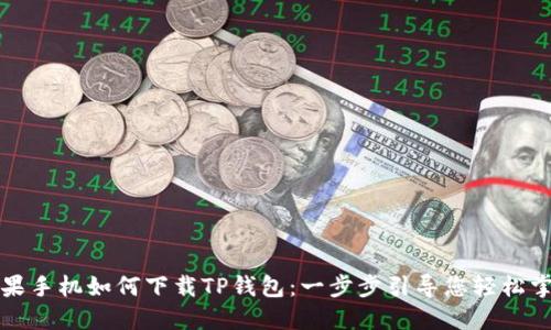 苹果手机如何下载TP钱包：一步步引导您轻松掌握