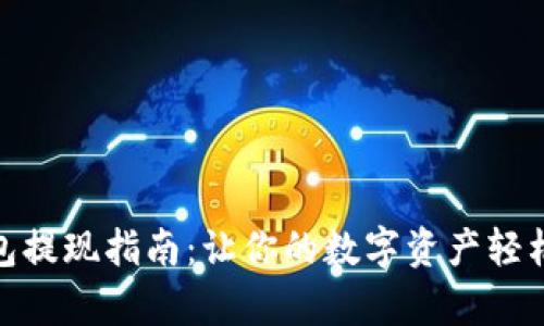 tp钱包提现指南：让你的数字资产轻松到账
