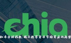 探索虚拟币全球指数：揭