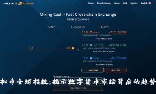探索虚拟币全球指数：揭示数字货币市场背后的趋势与动态