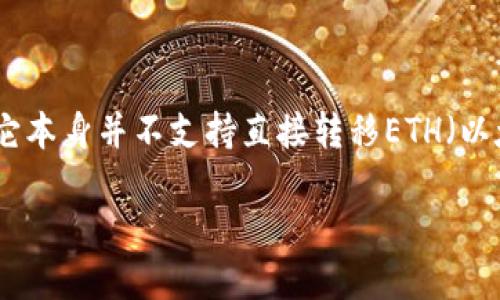 在TP钱包中，HECO链（Heco Chain）是一个与以太坊生态系统兼容的区块链，但它本身并不支持直接转移ETH（以太坊原生代币）。不过，用户可以通过一些步骤将资产从HECO链转移到以太坊链。

### TP钱包：如何将HECO链的资产转移到ETH链？