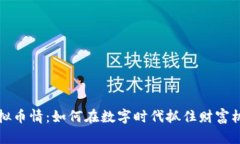 虚拟币情：如何在数字时