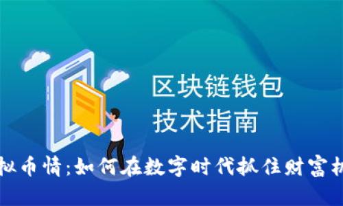 虚拟币情：如何在数字时代抓住财富机会