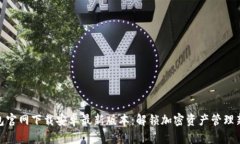 TP钱包官网下载安卓最新版