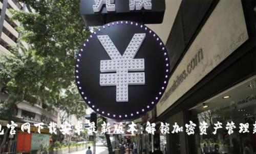 TP钱包官网下载安卓最新版本：解锁加密资产管理新体验