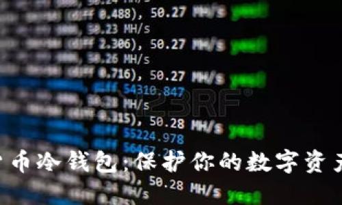 莱特币虚拟货币冷钱包：保护你的数字资产，从这里开始