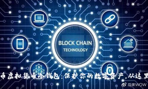 莱特币虚拟货币冷钱包：保护你的数字资产，从这里开始