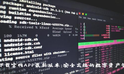 TP钱包下载官网APP最新版本：安全高效的数字资产管理工具