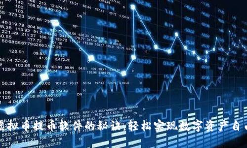 掌握虚拟币提币软件的秘诀，轻松实现数字资产自由流通