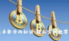 掌握虚拟币提币软件的秘