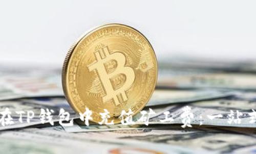 如何在TP钱包中充值矿工费：一站式指南