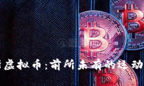 阿迪达斯虚拟币：前所未有的运动时尚之旅