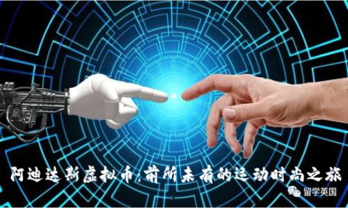 阿迪达斯虚拟币：前所未有的运动时尚之旅