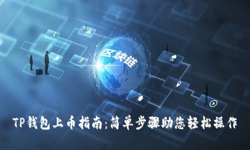 TP钱包上币指南：简单步骤助您轻松操作