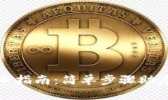 TP钱包上币指南：简单步骤