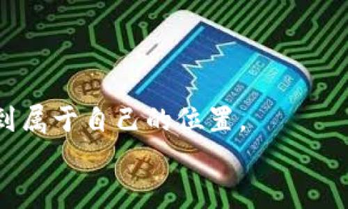    如何在虚拟币私交所中安全交易：全面指南  /   
 guanjianci  虚拟币, 私交所, 安全交易, 数字货币  /guanjianci   

 引言：虚拟币私交所的崛起   
 在快速发展的金融科技领域，虚拟货币的流行已经成为了现代投资者的一种新选择。近年来，虚拟币私交所（又称P2P交易所）逐渐崭露头角，它让投资者能够更加灵活地进行交易。私交所的兴起不仅因为交易费用通常较低，还因为它为用户提供了更多的隐私保护。正像中国古谚云：“一日之计在于晨”，投资也需要早做打算，而选择合适的交易平台便是其中的重要一环。

 什么是虚拟币私交所？   
 虚拟币私交所是允许用户直接互相买卖虚拟货币的平台，通常不通过中心化的第三方进行交易。与传统的加密货币交易所相比，私交所的优势在于用户可以自由选择交易对手，协商交易条件，从而降低了交易风险。然而，由于私交所通常缺乏严格的监管，交易过程中的风险也相应增加。正如老话所说：“不怕慢，就怕站”，投资者在参与虚拟币流通时，选择安全的平台至关重要。

 如何选择合适的虚拟币私交所？   
 选择合适的虚拟币私交所无疑是一个需谨慎对待的过程，以下几点可以作为参考：  
ul  
li strong平台信誉：/strong选择具有良好用户评价和历史记录的平台，查看平台的交易量和用户反馈。/li  
li strong安全措施：/strong确保平台具备完善的安全保障措施，例如双重认证和资产的冷存储。/li  
li strong费用结构：/strong了解交易费用、提现费用等，确保不会因为隐藏费用而造成损失。/li  
li strong用户支持：/strong良好的客户服务可以在交易过程中为您提供帮助，尤其是在遇到问题时。/li  
/ul  

 在虚拟币私交所上安全交易的步骤   
 虽说“千里之行始于足下”，但是在虚拟币交易中，确保安全交易更是重中之重。以下是一些建议：  
ol  
li strong注册账户：/strong在选择好的平台上注册一个账户，设置强密码，并启用双重认证。/li  
li strong选择交易对手：/strong挑选合适的卖家或买家，查看其评分和历史交易量，确保其信誉良好。/li  
li strong协商交易条件：/strong与对方沟通并确认交易细节，包括价格、支付方式等。/li  
li strong使用托管服务：/strong尽量选择支持托管服务的交易，以减少交易失败的风险。/li  
li strong做好资金管理：/strong设置合适的止损点，确保在市场波动时不会造成重大损失。/li  
/ol  

 了解市场和法规   
 “知己知彼，百战不殆”，在进行任何投资前，了解市场趋势和相关法规尤为重要。在虚拟币领域，不同国家和地区的监管政策差异较大：  
ul  
li 在一些国家，虚拟币交易受到严格限制或禁令；/li  
li 在另一些地方，虚拟货币被视为合法财产，交易相对自由。/li  
/ul  
 根据所在地区的法律法规进行投资，确保在法律框架内操作，才能避免不必要的法律风险。

 风险与对策   
 如同饮食与健康的关系，每种美食都有其独特的魅力，然而“吃得健康”，只有分清利弊。虚拟币私交所的交易同样存在风险，以下是常见的风险及应对对策：  
ul  
li strong欺诈风险：/strong选择信誉良好的交易对手；使用托管账户，确保交易的安全性。/li  
li strong市场波动风险：/strong设置止损和止盈点，合理预计自己的盈利与损失。/li  
li strong技术风险：/strong重视数字资产的存储安全，尽量选择冷钱包存储长期资产。/li  
/ul  

 当心虚拟币交易的陷阱   
 投资虚拟币的世界中，常常“金玉其外，败絮其中”，投资者必须提高警惕，避免陷入一些常见的陷阱：  
ul  
li strong高收益承诺：/strong警惕那些承诺高额回报的项目，一般来说“天上不会掉馅饼”。/li  
li strong虚假交易所：/strong在注册前，确保平台的官网真实可靠，以免上当受骗。/li  
li strong盲目跟风：/strong市场上有许多投资者因跟风而损失惨重，“看别人吃肉，自己却连骨头都没捞着”。/li  
/ul  

 总结：理性投资，安全交易   
 进行虚拟币交易的过程充满了选择与挑战，然而，只要我们本着“居安思危”的原则，做好充分的准备，选择合适的私交所并进行安全交易，就能够在这个充满机会的市场中找到属于自己的位置。  
 记住，投资的最终目的是获取可观的回报，而不是“为了交易而交易”，理性投资、慧眼识珠，将使您在虚拟币的海洋中游刃有余。