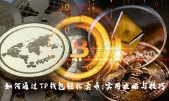 如何通过TP钱包轻松卖币：