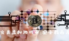 在淘宝上交易虚拟游戏币