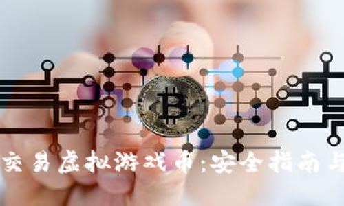 在淘宝上交易虚拟游戏币：安全指南与市场潜力