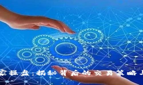 虚拟币庄家操盘：揭秘背后的交易策略与市场心理