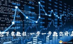 轻松掌握TP钱包下载教程：