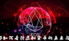  美财政部如何看待虚拟货