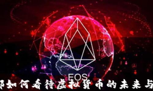 
 美财政部如何看待虚拟货币的未来与政策反应