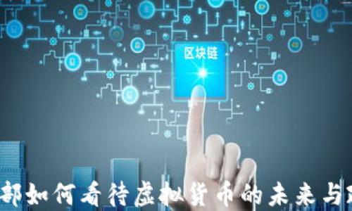 
 美财政部如何看待虚拟货币的未来与政策反应