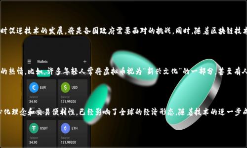   虚拟币的定义与发展：数字时代的新货币革命 / 

 guanjianci 虚拟币, 数字货币, 区块链, 加密货币 /guanjianci 

什么是虚拟币？

在这数字化飞速发展的时代，虚拟币作为一种新型的货币形式，逐渐在我们的生活中扮演了重要角色。简单来说，虚拟币是以电子形式存在的货币，通常是基于区块链技术而产生和管理的。这种货币并没有实体形式，像纸币或硬币，而是完全依赖于网络的安全性和去中心化的特点。我们常常听到的比特币（Bitcoin）、以太坊（Ethereum）等，就是虚拟币的代表。

虚拟币的历史

虚拟币的概念从2009年比特币的诞生开始逐渐发展起来。比特币是由一个名为中本聪（Satoshi Nakamoto）的化名创造者提出的，旨在提供一种不依赖于中央银行或政府的货币体系。但其实，早在比特币之前，已经有人尝试创建类似的电子货币，只是大多未能成功。比特币的成功开启了数字货币的先河，后续不断出现的新型虚拟币，如莱特币（Litecoin）和瑞波币（Ripple），迅速引发了一场虚拟币的热潮。

虚拟币的分类

虚拟币可以根据不同的标准进行分类，其中最常见的分类方法是将其分为以下几类：
ul
    listrong加密货币：/strong这是最广为人知的虚拟币类型，使用密码学来保障交易安全性，像比特币和以太坊都是加密货币的例子。/li
    listrong稳定币：/strong旨在减少价格波动，以固定资产（如美元或欧元）作为抵押，常见的有USDT（Tether）等。/li
    listrong实用型代币：/strong这些代币通常在特定的平台应用中存在，如以太坊上的ERC-20代币。/li
    listrong证券型代币：/strong这些代币代表了对某种资产的权利或利益，通常是在区块链上进行证券化的代币。/li
/ul

虚拟币的运作原理

虚拟币的运作通常基于一个叫做区块链的分布式账本技术。区块链在本质上是一个由多个区块组成的链条，每个区块都包含了一组交易信息，并通过密码学方法确保其安全性和不可篡改性。每完成一次交易，信息就会被添加到区块链中，从而形成一个公开透明的交易历史。正因如此，虚拟币能在没有第三方中介的帮助下完成交易，降低了成本和时间。

虚拟币的优势与劣势

虚拟币的崛起不仅改变了传统金融业的格局，也带来了许多挑战和机遇。以下是虚拟币的一些主要优势与劣势：
ul
    listrong优势：/strong
        ul
            li去中心化：交易不依赖于任何中央机构，降低交易成本。/li
            li安全性：使用密码学保护交易信息，减少欺诈和盗窃的风险。/li
            li匿名性：许多虚拟币可以保护用户隐私，不必完全揭露用户身份。/li
        /ul
    /li
    listrong劣势：/strong
        ul
            li价格波动：虚拟币的价格波动巨大，投资风险较高。/li
            li法律监管：许多国家对虚拟币的监管政策尚不明确，存在合法性风险。/li
            li技术壁垒：对许多普通用户而言，虚拟币的使用相对复杂，需要一定的技术知识。/li
        /ul
    /li
/ul

虚拟币的投资与交易

随着虚拟币的普及，越来越多的人开始对其进行投资和交易。许多交易所如Binance、Coinbase等，为用户提供了便捷的交易平台。然而，“一日之计在于晨”，在投资虚拟币之前，用户需要充分了解市场动态、进行科学的投资策略。随着市场的变化，虚拟币的价值波动很大，因此，进行充分的市场调研和个人风险评估是至关重要的。

未来的虚拟币：前景与挑战

未来虚拟币将继续承载起数字经济的重要角色，尤其是在全球范围内，数字化趋势日益明显之际。估计未来将出现更为正式及系统化的监管政策，如何在保护用户的同时促进技术的发展，将是各国政府需要面对的挑战。同时，随着区块链技术的进一步发展，虚拟币的应用场景也将不断扩大，这将为各个行业带来革命性的变化。

本地化视角：虚拟币与中国文化

在中国，尽管政府对虚拟币的态度相对谨慎，但依然有大量的投资者在这个领域进行尝试。混合了悠久文化的智慧与现代科技的交融，促使不少人对虚拟币充满了探索的热情。比如，许多年轻人常将虚拟币视为“新兴文化”的一部分，甚至有人说：“跟上这个时代的步伐，才能不被时代淘汰。”在这个过程中，很多人将其与中国传统的“投资有道”进行对比，相信通过虚拟币能够实现财富的增值。

结论

虚拟币的定义及其背后的技术运作，使其在现代经济中占据了一个不可或缺的位置。尽管面临着法律、技术及市场波动等挑战，但不可否认的是，虚拟币所代表的去中心化理念和交易便利性，已经影响了全球的经济形态。随着技术的进一步成熟，未来的虚拟币将为我们带来更多的惊喜。

如同中国的谚语所说：“留得青山在，不怕没柴烧”，在这个数字时代，虚拟币的未来或许充满挑战，但只要我们善于把握机遇，未来依然会是灿烂辉煌的。