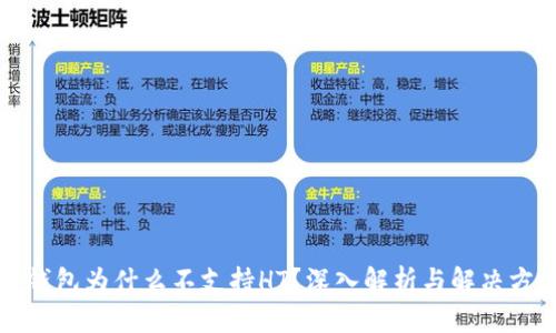 TP钱包为什么不支持HT？深入解析与解决方法