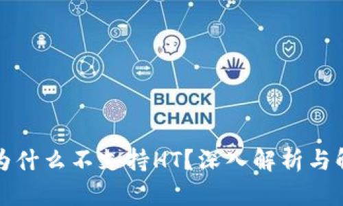 TP钱包为什么不支持HT？深入解析与解决方法
