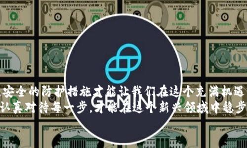   苹果用户如何安全下载TP钱包？ / 
 guanjianci TP钱包,苹果用户,钱包下载,区块链 /guanjianci 

引言
随着区块链技术的快速发展，加密货币逐渐走进了大众的视野。而在这个领域中，数字钱包则扮演着至关重要的角色，帮助用户安全、便捷地进行资产管理。TP钱包作为一款受到广泛欢迎的数字资产管理工具，尤其是在苹果用户中，越来越多人希望知道如何安全高效地下载并使用这款钱包。本文将为您详细介绍苹果用户下载TP钱包的步骤和注意事项。

第一步：了解TP钱包
在我们讨论如何下载TP钱包之前，首先让我们对这款钱包有个基本的了解。TP钱包是一款支持多种区块链资产的数字钱包，不仅支持以太坊、比特币等主流币种，还支持许多ERC20和TRC20代币。TP钱包的界面友好，操作简便，是区块链世界中的一颗明珠。
俗话说：“不怕慢，就怕站。”使用TP钱包，无疑是您迈向区块链世界的一小步，但却是了解和投资数字资产的一大步。

第二步：确保设备安全
在下载任何应用之前，确保您的设备是安全的永远是第一步。有时诈骗者会利用假应用伪装成正规钱包，因此我们要保持清醒的头脑。请遵循以下建议以保障您的设备安全：
ul
    listrong更新系统和应用：/strong确保您的iOS系统和所有应用程序都是最新的，这样可以防止潜在的安全漏洞。/li
    listrong使用官方渠道：/strong仅通过Apple App Store下载TP钱包，不要下载第三方链接或未验证的文件。正所谓“A stitch in time saves nine”，及时预防总比事后处理要好。/li
/ul

第三步：下载TP钱包
在确保设备安全后，我们可以开始下载TP钱包。具体步骤如下：
ol
    li打开您的iPhone或iPad，找到并点击“App Store”图标。/li
    li在搜索框中输入“TP钱包”，点击搜索。/li
    li在搜索结果中找到TP钱包，确认开发者是官方团队。/li
    li点击“获取”，完成下载后应用将会自动安装到您的设备上。/li
/ol
一旦下载完成，您就可以找到TP钱包的图标，点击进入。

第四步：注册与设置钱包
打开TP钱包后，您需要注册一个新账户或恢复一个已有账户。对于首次使用者，您可以选择注册新账户，并按照屏幕上的提示完成设置：
ol
    li输入您电子邮件地址或手机号码，设置安全密码。/li
    li按照提示备份助记词，务必将其保存在安全的地方，切忌与他人分享。就像我们常说的：“口蜜腹剑”，在这个数字世界中，安全是唯一的保证。/li
/ol
完成这些步骤后，您的TP钱包将会顺利创建，并且您可以开始进行加密资产的管理和交易。

第五步：如何安全使用TP钱包
创建完钱包后，接下来的重点是如何安全使用它。每一项交易都要谨慎对待，确保自己的资产安全。以下是一些使用TP钱包的安全提示：
ul
    listrong定期更新密码：/strong避免使用过于简单的密码，并定期更换。/li
    listrong开启双重认证：/strong提供额外的安全层，确保只有您自己能够访问钱包。/li
    listrong避免公共Wi-Fi：/strong在进行任何交易时，尽量避免在公共网络下操作，保护您的交易隐私。/li
/ul
记得，安全才是王道，有了这些技巧，您的资产才能稳稳当当。

总结
通过以上步骤，相信您已经可以轻松而安全地在苹果设备上下载和使用TP钱包。数字资产的世界虽美好，但其中的每一步都需小心谨慎。正确的使用习惯，安全的防护措施才能让我们在这个充满机遇与挑战的市场中，来去自如。
最后，很多人常常问：“我能否信任TP钱包？”谁都无法给出确定的答案，但我们可以选择谨慎和聪明地行走这条路。正如古话所云：“小心驶得万年船”，只有认真对待每一步，才能在这个新兴领域中稳步前行。
希望这篇文章对您有帮助，祝您在数字货币的旅程中一路顺风！