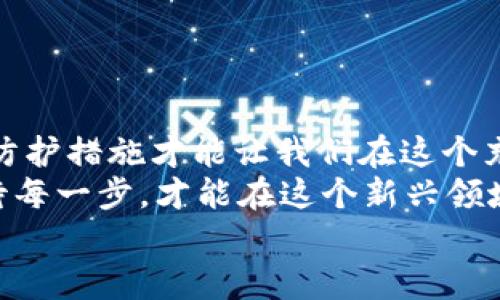   苹果用户如何安全下载TP钱包？ / 
 guanjianci TP钱包,苹果用户,钱包下载,区块链 /guanjianci 

引言
随着区块链技术的快速发展，加密货币逐渐走进了大众的视野。而在这个领域中，数字钱包则扮演着至关重要的角色，帮助用户安全、便捷地进行资产管理。TP钱包作为一款受到广泛欢迎的数字资产管理工具，尤其是在苹果用户中，越来越多人希望知道如何安全高效地下载并使用这款钱包。本文将为您详细介绍苹果用户下载TP钱包的步骤和注意事项。

第一步：了解TP钱包
在我们讨论如何下载TP钱包之前，首先让我们对这款钱包有个基本的了解。TP钱包是一款支持多种区块链资产的数字钱包，不仅支持以太坊、比特币等主流币种，还支持许多ERC20和TRC20代币。TP钱包的界面友好，操作简便，是区块链世界中的一颗明珠。
俗话说：“不怕慢，就怕站。”使用TP钱包，无疑是您迈向区块链世界的一小步，但却是了解和投资数字资产的一大步。

第二步：确保设备安全
在下载任何应用之前，确保您的设备是安全的永远是第一步。有时诈骗者会利用假应用伪装成正规钱包，因此我们要保持清醒的头脑。请遵循以下建议以保障您的设备安全：
ul
    listrong更新系统和应用：/strong确保您的iOS系统和所有应用程序都是最新的，这样可以防止潜在的安全漏洞。/li
    listrong使用官方渠道：/strong仅通过Apple App Store下载TP钱包，不要下载第三方链接或未验证的文件。正所谓“A stitch in time saves nine”，及时预防总比事后处理要好。/li
/ul

第三步：下载TP钱包
在确保设备安全后，我们可以开始下载TP钱包。具体步骤如下：
ol
    li打开您的iPhone或iPad，找到并点击“App Store”图标。/li
    li在搜索框中输入“TP钱包”，点击搜索。/li
    li在搜索结果中找到TP钱包，确认开发者是官方团队。/li
    li点击“获取”，完成下载后应用将会自动安装到您的设备上。/li
/ol
一旦下载完成，您就可以找到TP钱包的图标，点击进入。

第四步：注册与设置钱包
打开TP钱包后，您需要注册一个新账户或恢复一个已有账户。对于首次使用者，您可以选择注册新账户，并按照屏幕上的提示完成设置：
ol
    li输入您电子邮件地址或手机号码，设置安全密码。/li
    li按照提示备份助记词，务必将其保存在安全的地方，切忌与他人分享。就像我们常说的：“口蜜腹剑”，在这个数字世界中，安全是唯一的保证。/li
/ol
完成这些步骤后，您的TP钱包将会顺利创建，并且您可以开始进行加密资产的管理和交易。

第五步：如何安全使用TP钱包
创建完钱包后，接下来的重点是如何安全使用它。每一项交易都要谨慎对待，确保自己的资产安全。以下是一些使用TP钱包的安全提示：
ul
    listrong定期更新密码：/strong避免使用过于简单的密码，并定期更换。/li
    listrong开启双重认证：/strong提供额外的安全层，确保只有您自己能够访问钱包。/li
    listrong避免公共Wi-Fi：/strong在进行任何交易时，尽量避免在公共网络下操作，保护您的交易隐私。/li
/ul
记得，安全才是王道，有了这些技巧，您的资产才能稳稳当当。

总结
通过以上步骤，相信您已经可以轻松而安全地在苹果设备上下载和使用TP钱包。数字资产的世界虽美好，但其中的每一步都需小心谨慎。正确的使用习惯，安全的防护措施才能让我们在这个充满机遇与挑战的市场中，来去自如。
最后，很多人常常问：“我能否信任TP钱包？”谁都无法给出确定的答案，但我们可以选择谨慎和聪明地行走这条路。正如古话所云：“小心驶得万年船”，只有认真对待每一步，才能在这个新兴领域中稳步前行。
希望这篇文章对您有帮助，祝您在数字货币的旅程中一路顺风！