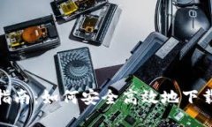 一站式指南：如何安全高