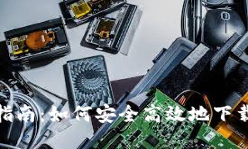 一站式指南：如何安全高效地下载TD钱包