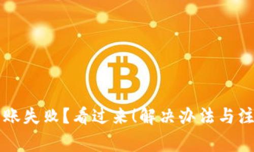 虚拟币钱包转账失败？看过来！解决办法与注意事项全解析