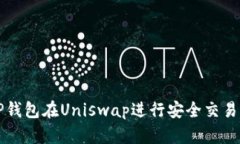 如何使用TP钱包在Uniswap进