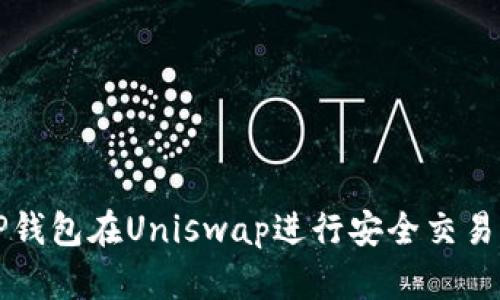 如何使用TP钱包在Uniswap进行安全交易的终极指南