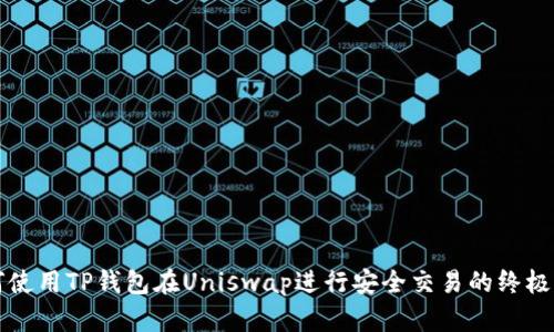 如何使用TP钱包在Uniswap进行安全交易的终极指南
