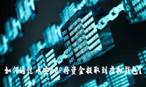 如何通过币安APP将资金提取到虚拟钱包？